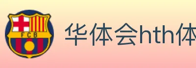 华体会hth体育官方网站 logo